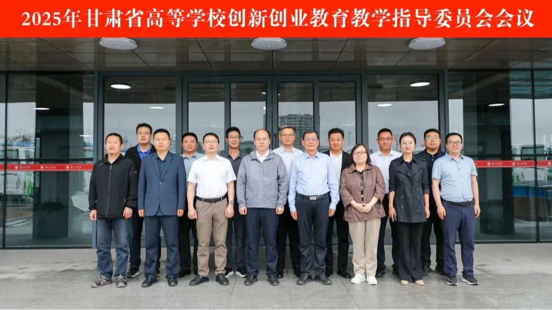 2025年甘肃省高校创新创业教指委员会会议在我校顺利召开
