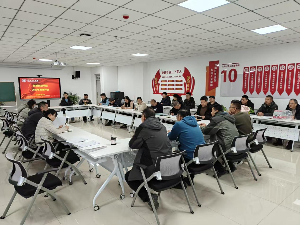 创新创业学院顺利召开年度工作测评会议