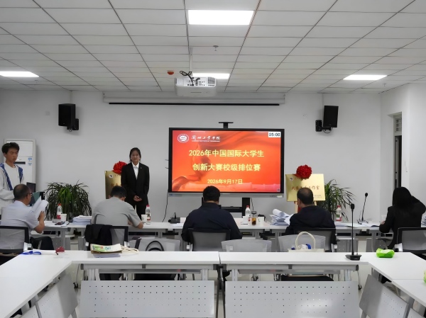 我校举办中国国际大学生创新大赛（2026）校级排位赛