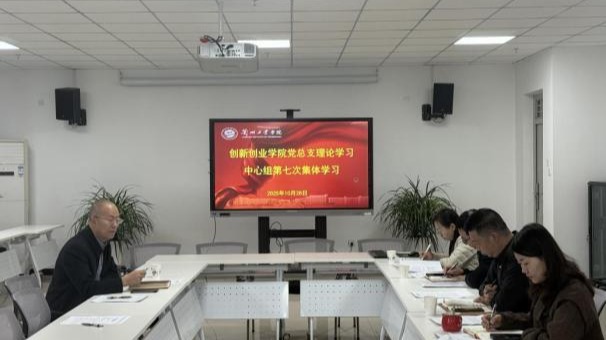 创新创业学院党总支理论学习中心组组织第七次集体学习