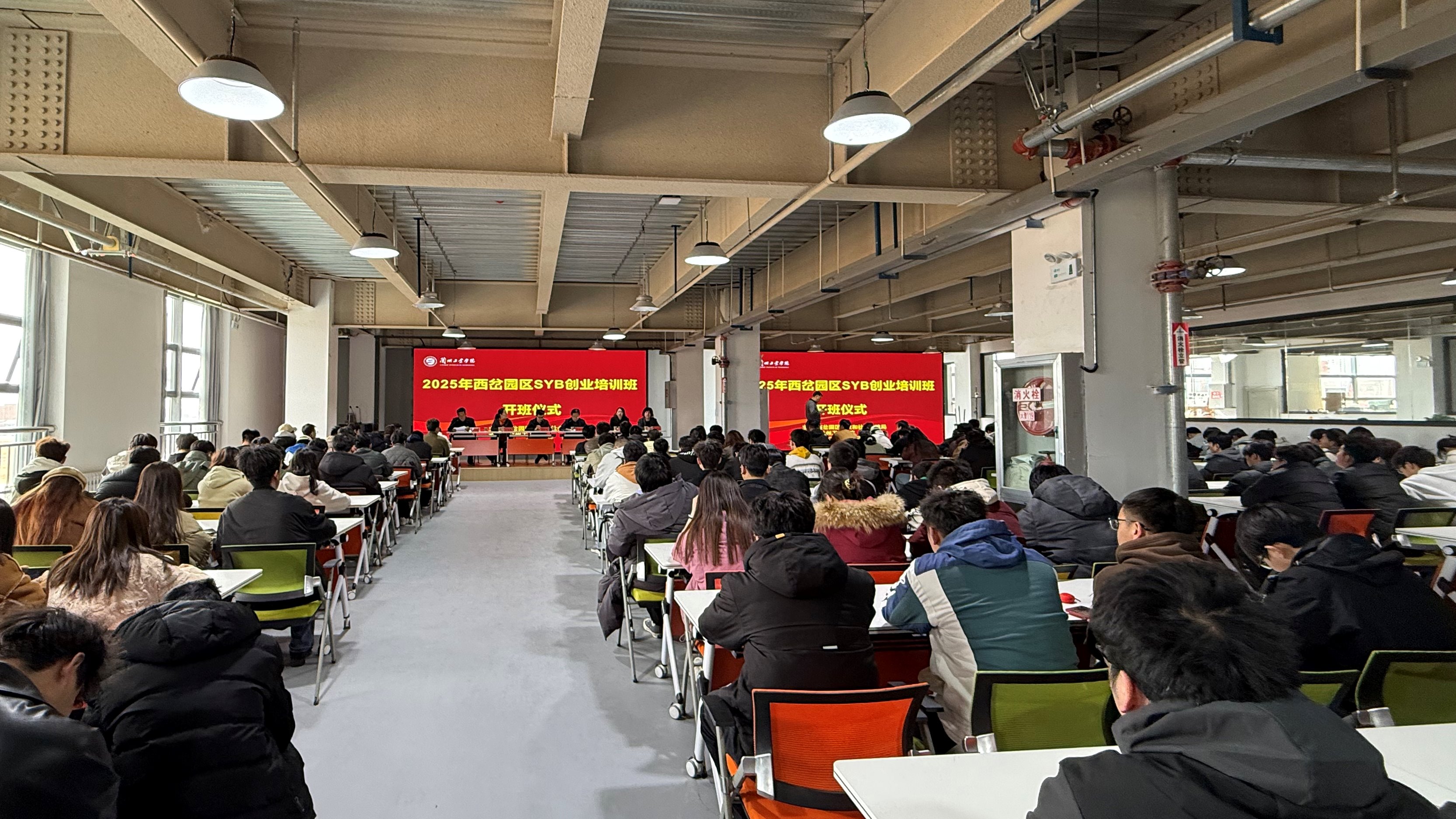 2025届毕业生创新创业培训暨SYB创业培训班开班