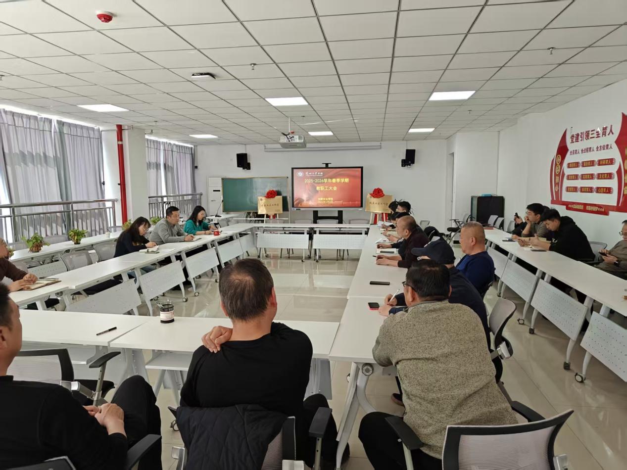 创新创业学院召开2025-2026学年春季学期全体教职工大会