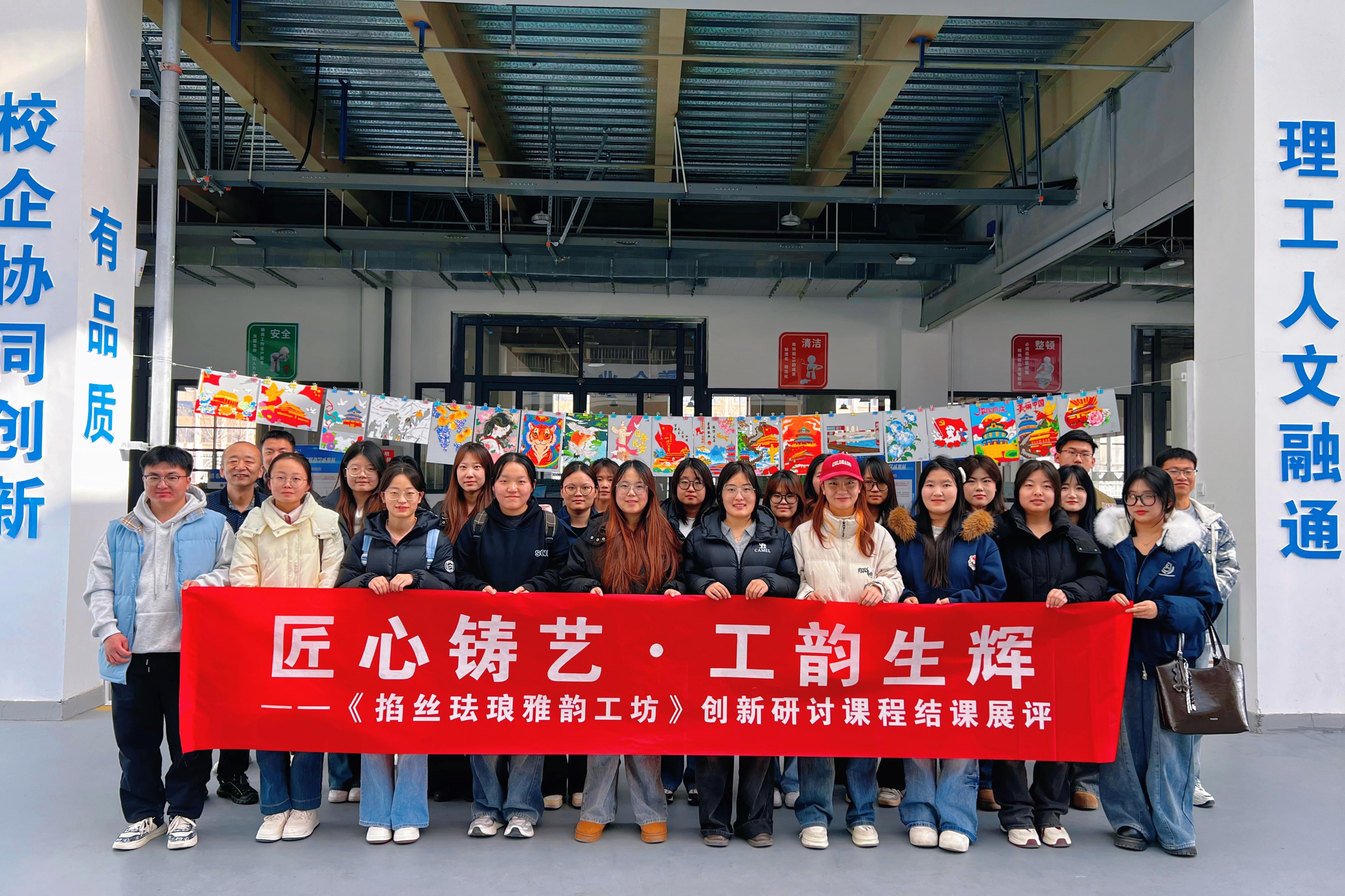 “匠心铸艺·工韵生辉”掐丝珐琅雅韵工坊创新研讨课圆满落幕