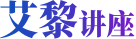 艾黎讲座