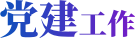 党建工作