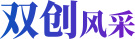 双创风采