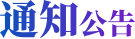 通知公告