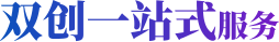 一站式服务